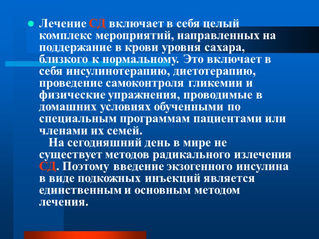 Лечение СД включает в себя целый комплекс мероприятий, направленных на поддержание в крови уровня